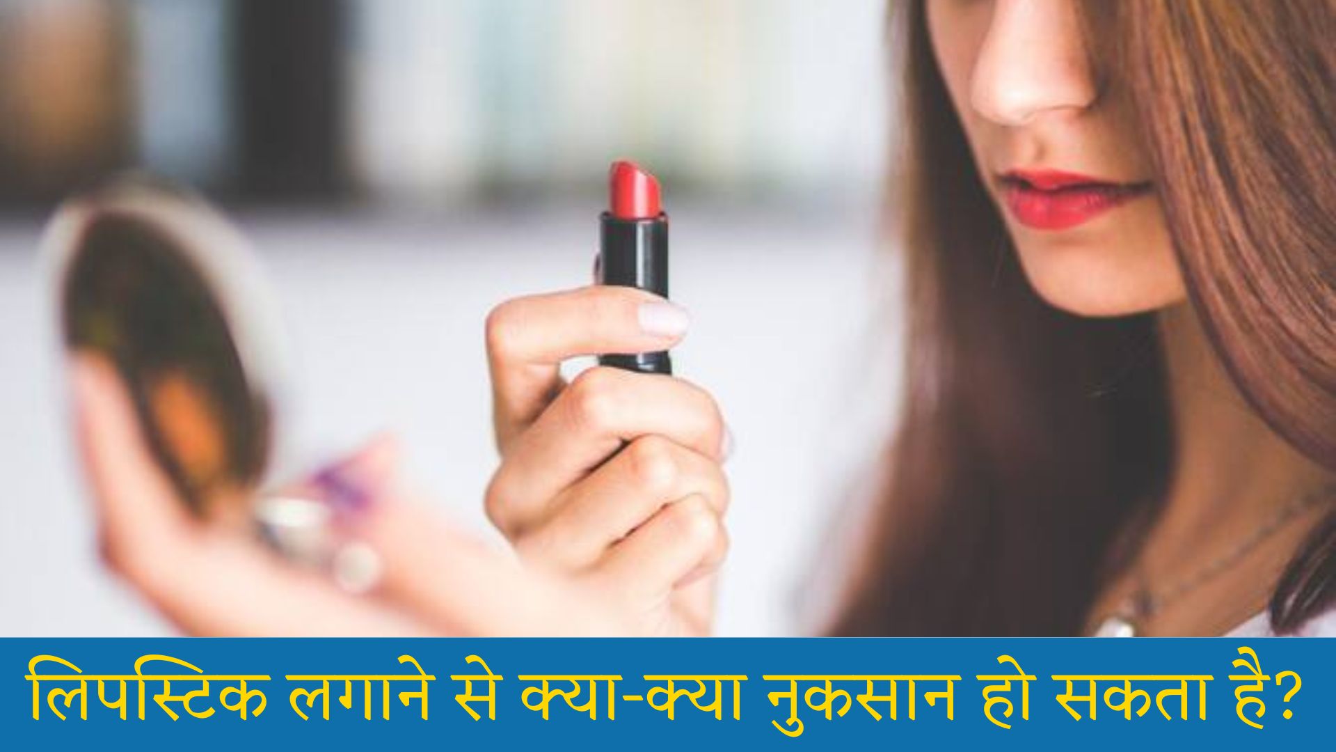 लिपस्टिक लगाने से क्या क्या नुकसान हो सकता है: Jyada Lipstick Lagane Se Kya Hota Hai