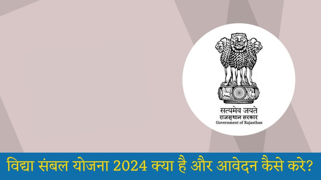 विद्या संबल योजना 2024 क्या है और आवेदन कैसे करे: Vidya Sambal Yojana 2024 Rajasthan, Last Date, Online Apply