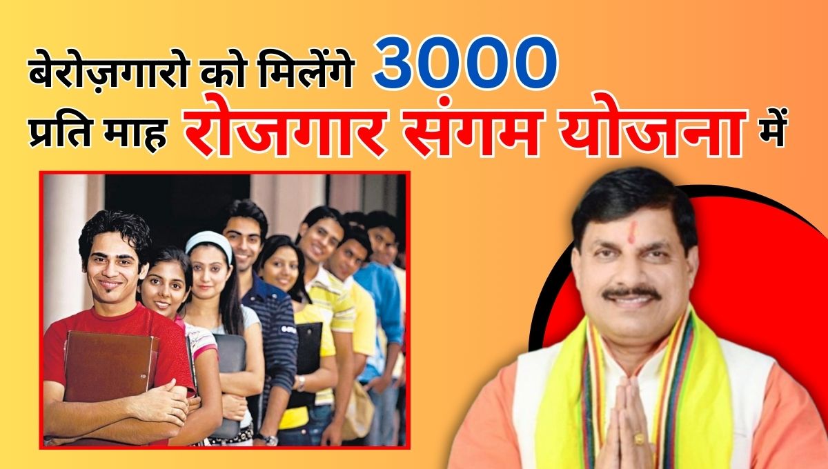 बेरोज़गारो को मिलेंगे 3000 प्रति माह रोजगार संगम योजना में : rojgar sangam yojana 3000 per month apply online