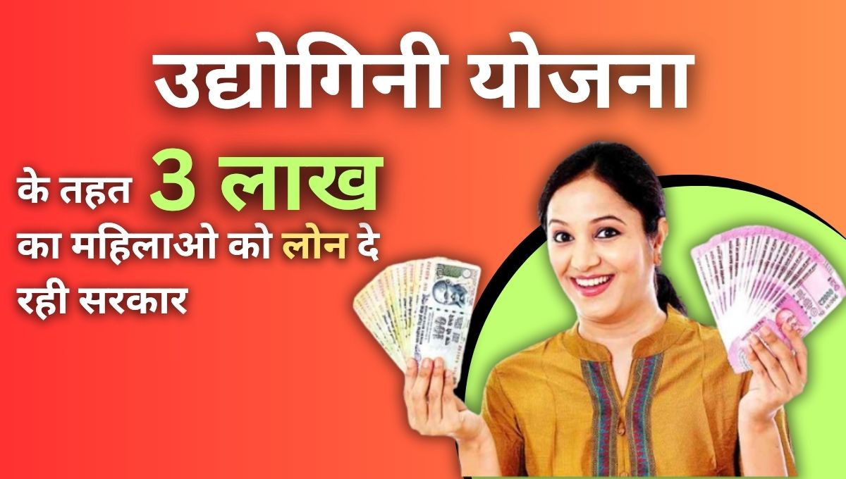 उद्योगिनी योजना के तहत 3 लाख का महिलाओ को लोन दे रही सरकार: Udyogini Yojana Scheme 2024, Official Website, Apply Online