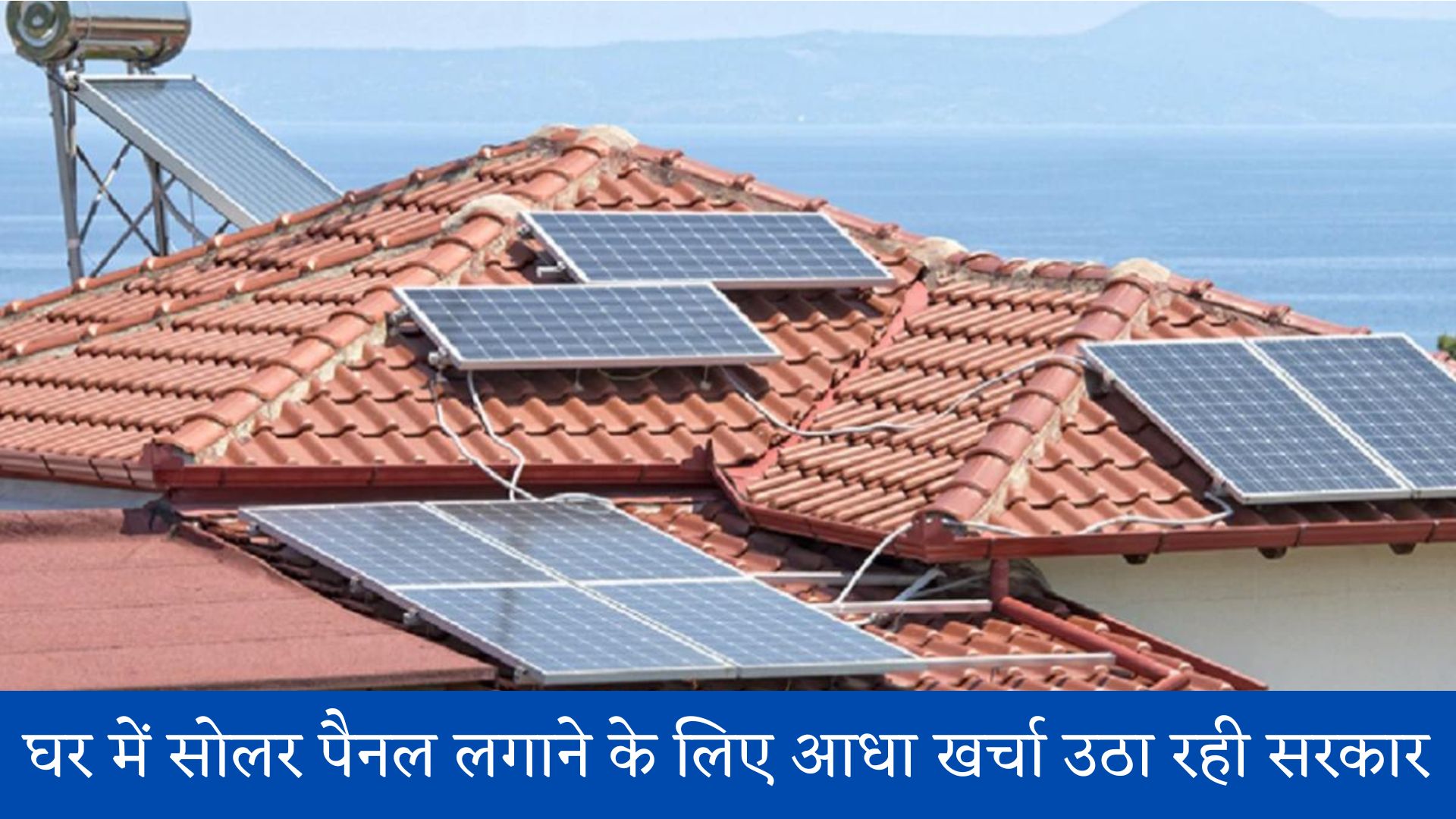 घर में सोलर पैनल लगाने के लिए आधा खर्चा उठा रही सरकार: Suryoday Solar Yojana Online Registration, Eligibility, Apply Online